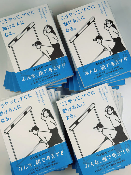 【サイン入り/20冊セット/特典付き】こうやって、すぐに動ける人になる。