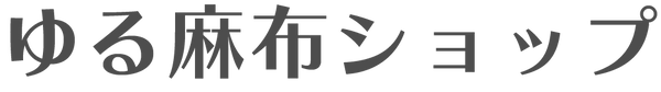 ゆる麻布ショップ